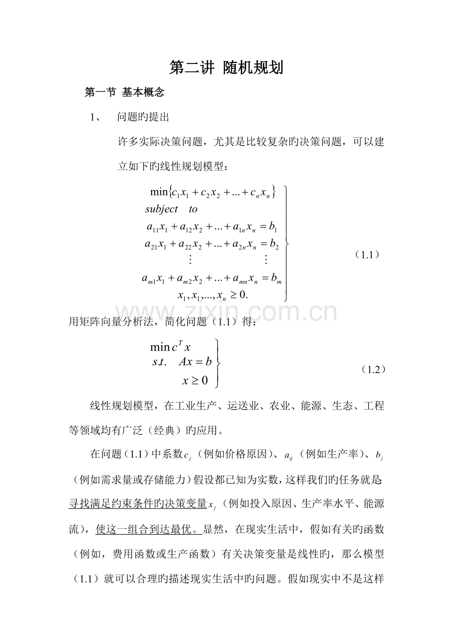 随机规划新版.doc_第1页