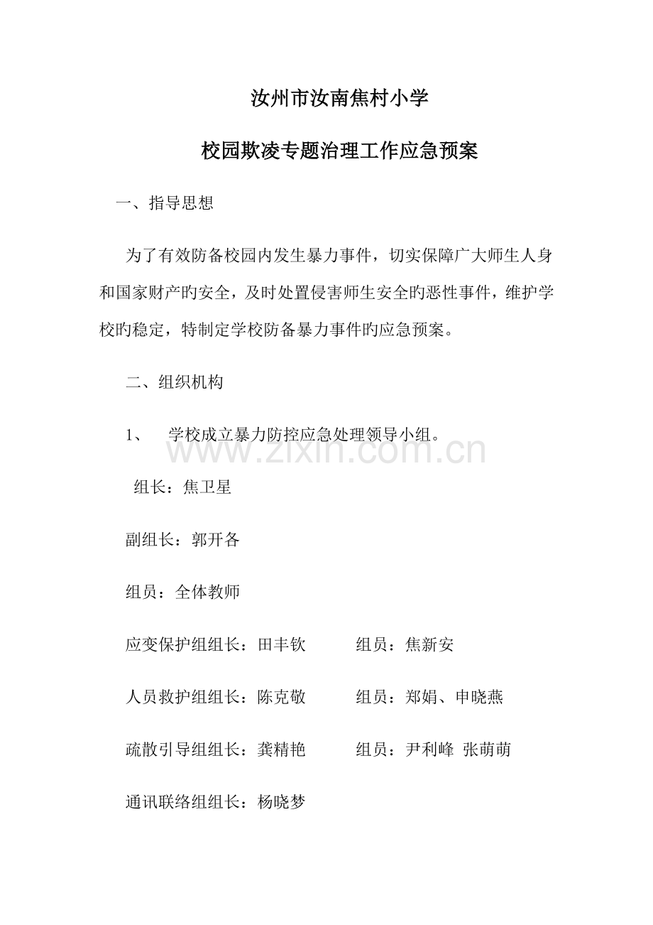 2023年防欺凌应急预案.doc_第1页
