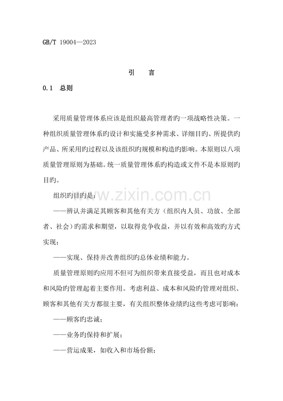ISO9004标准--质量管理体系.doc_第1页