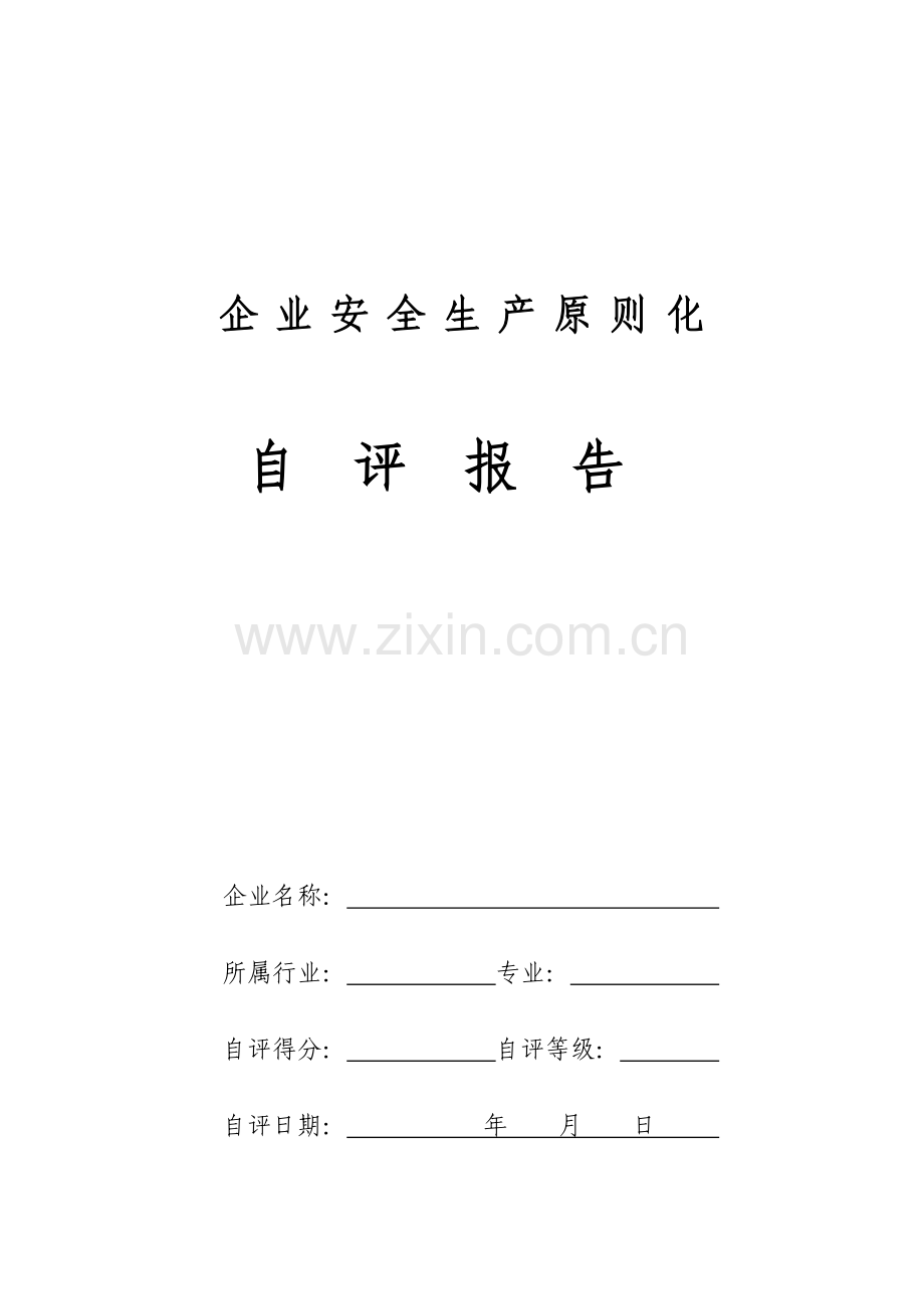 企业安全生产标准化自评报告样本.doc_第1页