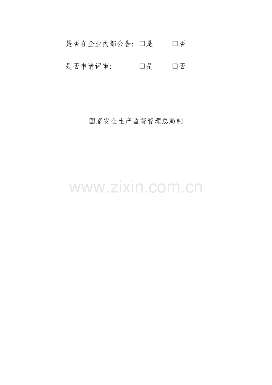 企业安全生产标准化自评报告样本.doc_第2页