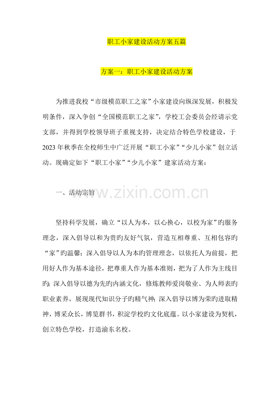 职工小家建设活动方案五篇.doc_第1页