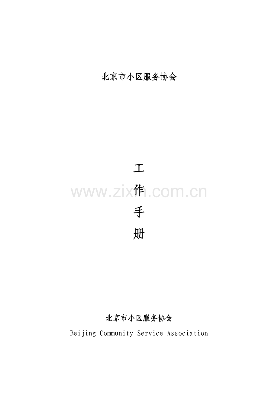 社区服务协会工作手册.docx_第1页