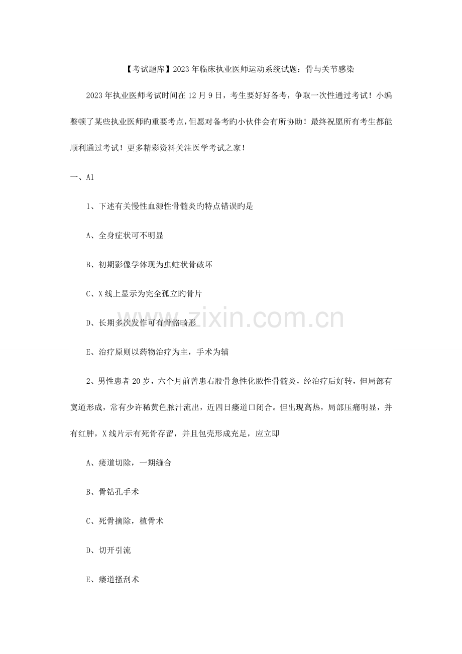 2023年考试题库临床执业医师运动系统试题骨与关节感染.doc_第1页