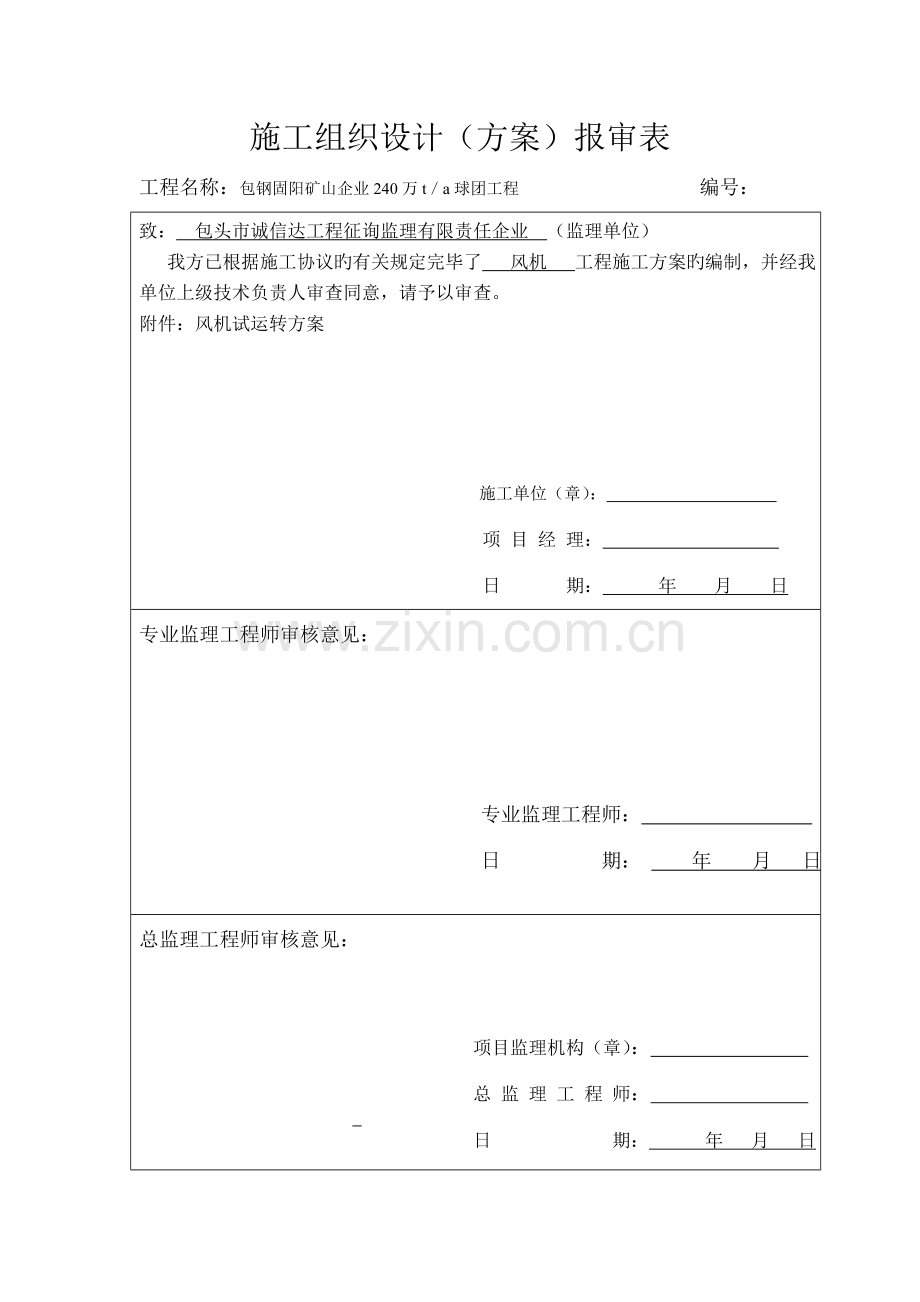 风机试车方案.doc_第1页