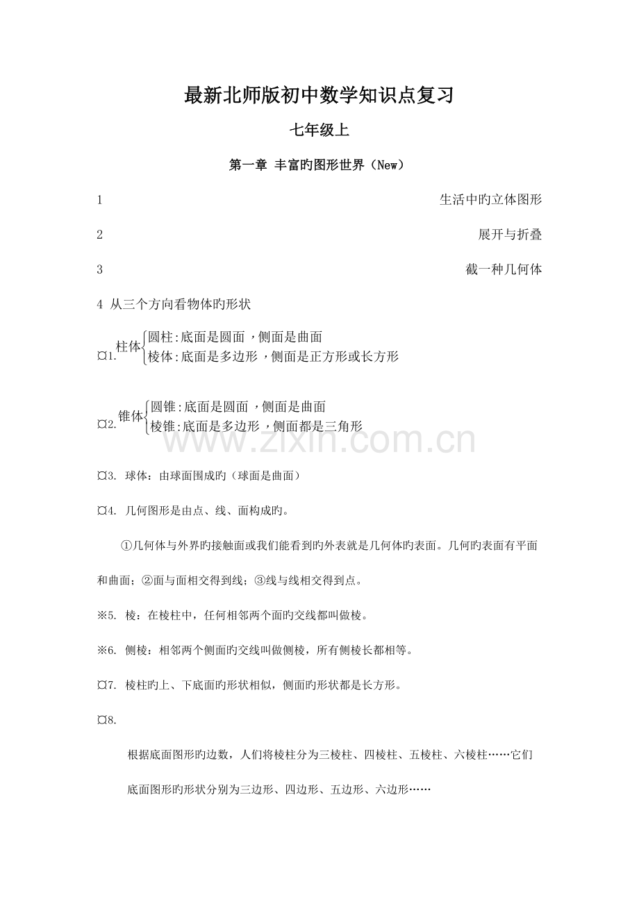 2023年版北师版初中数学知识点总结.doc_第1页
