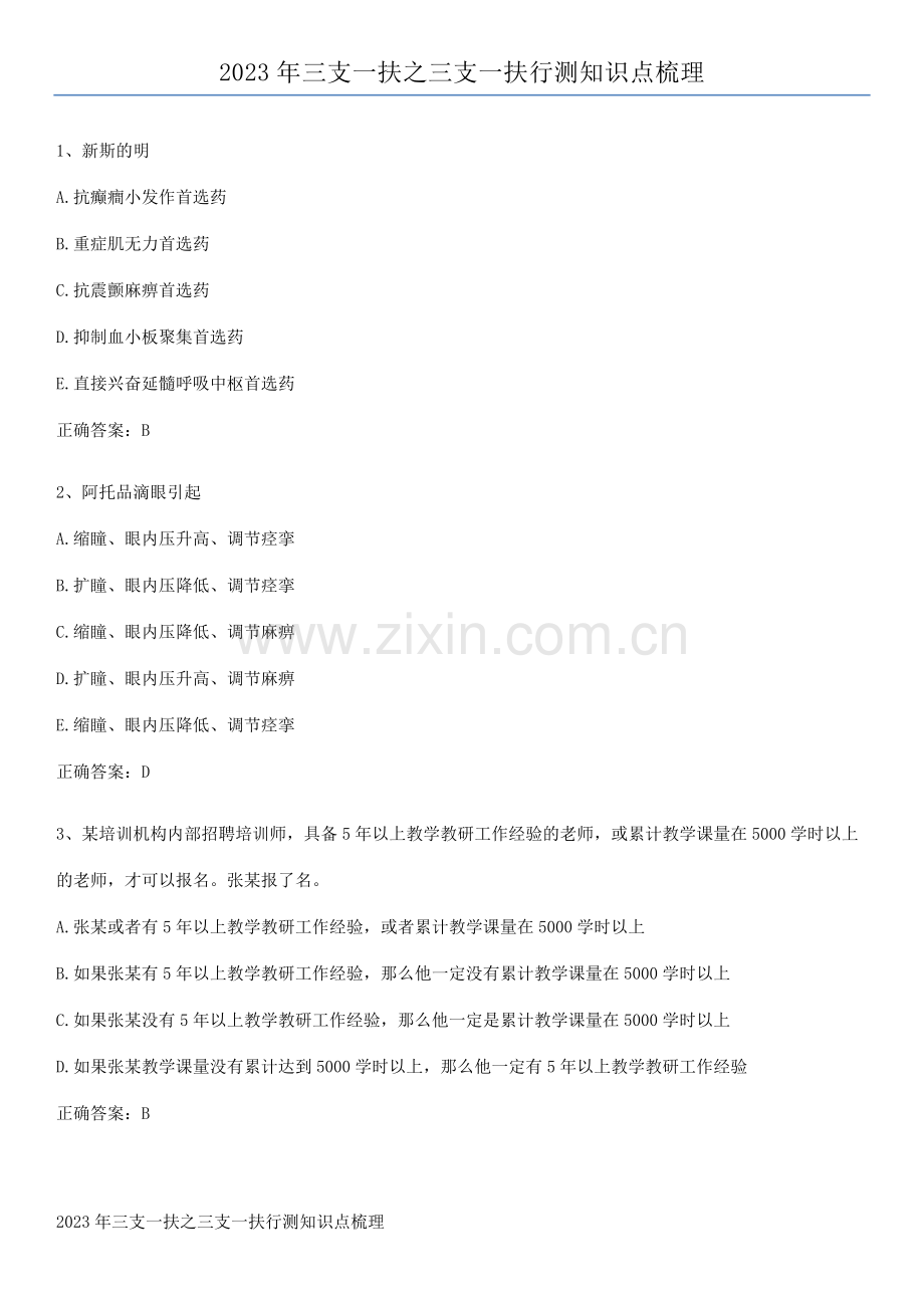 2023年三支一扶之三支一扶行测知识点梳理.pdf_第1页
