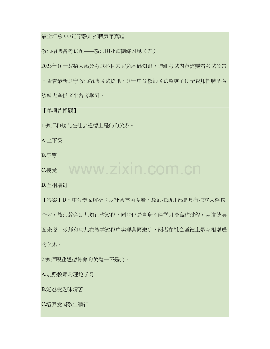 2023年辽宁教师招聘备考试题教师职业道德练习题汇总.doc_第1页
