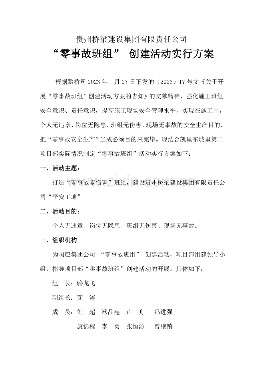 凯里零事故班组创建活动实施方案最终版.doc_第1页