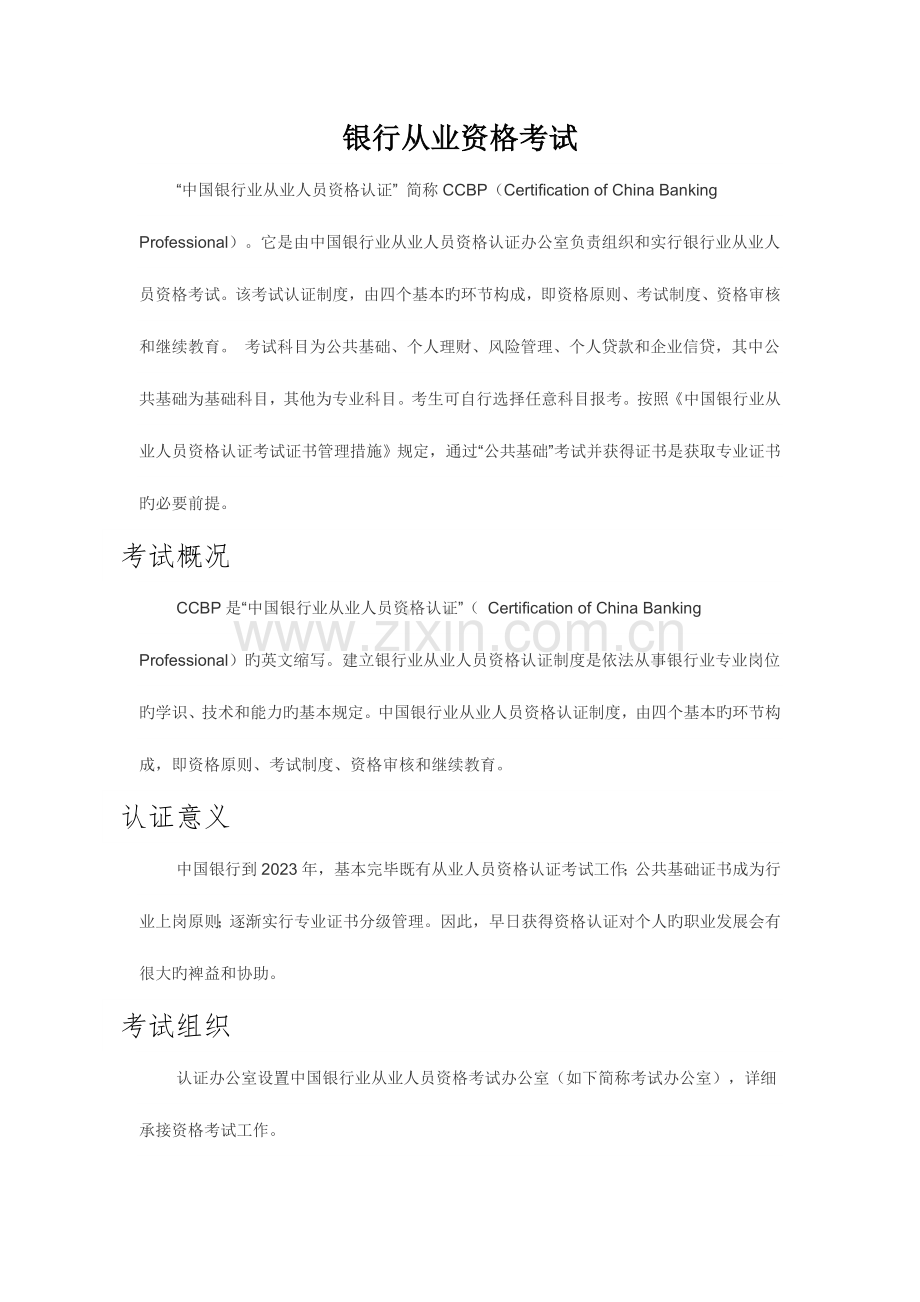 2023年银行从业资格证考试须知.doc_第1页