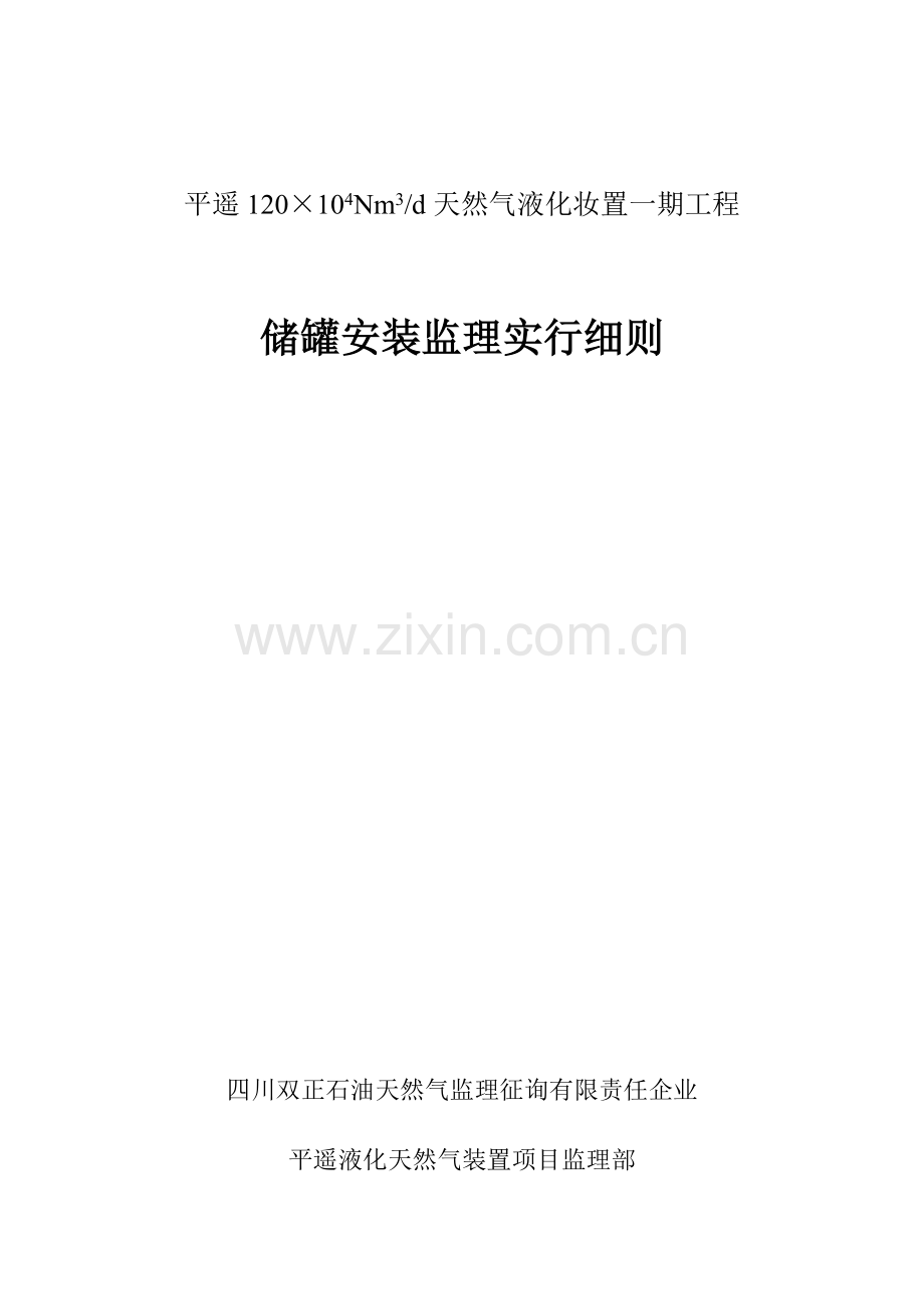 平遥三天然气液化装置一期工程储罐安装监理实施细则.doc_第1页