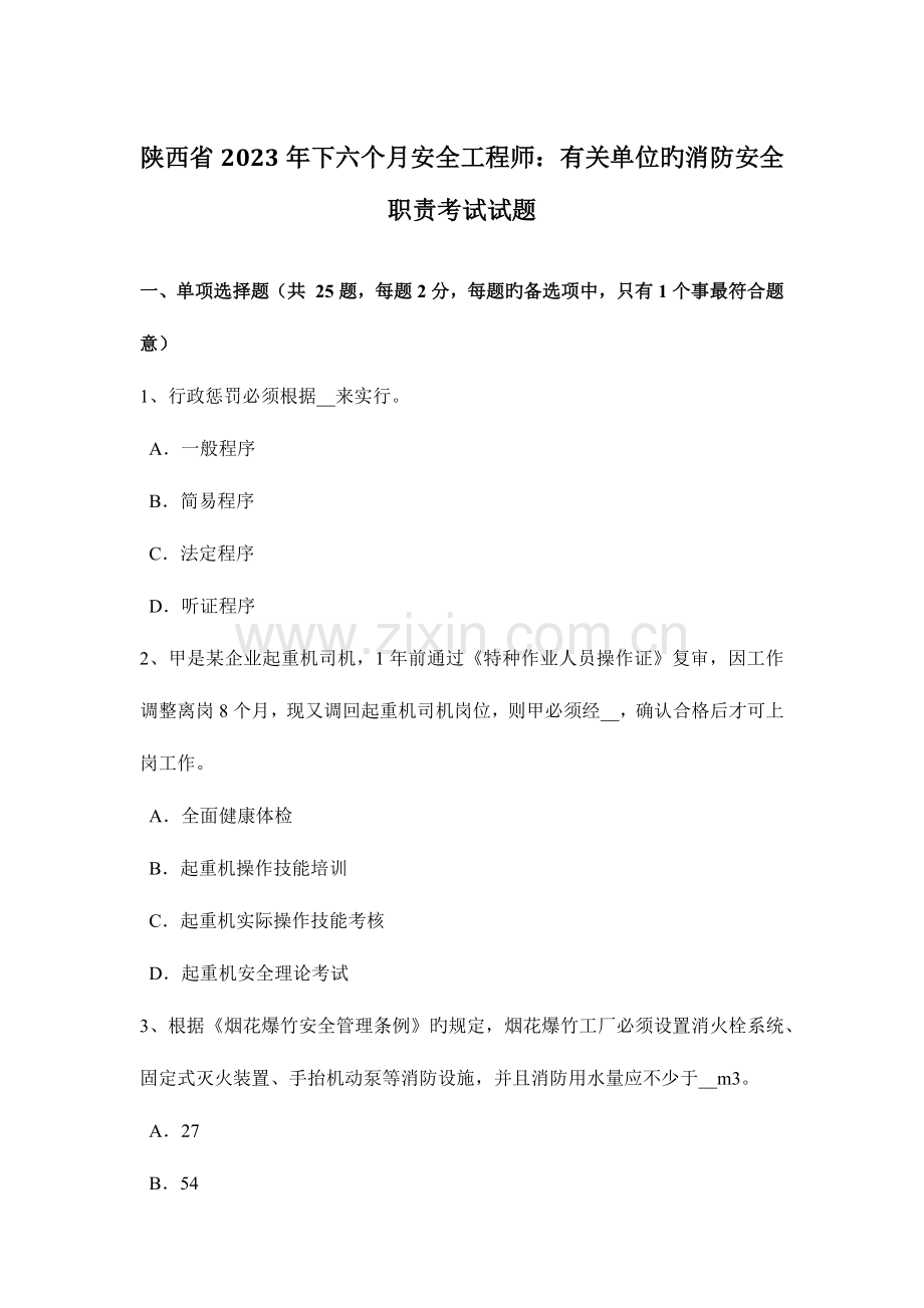 2023年陕西省下半年安全工程师有关单位的消防安全职责考试试题.docx_第1页