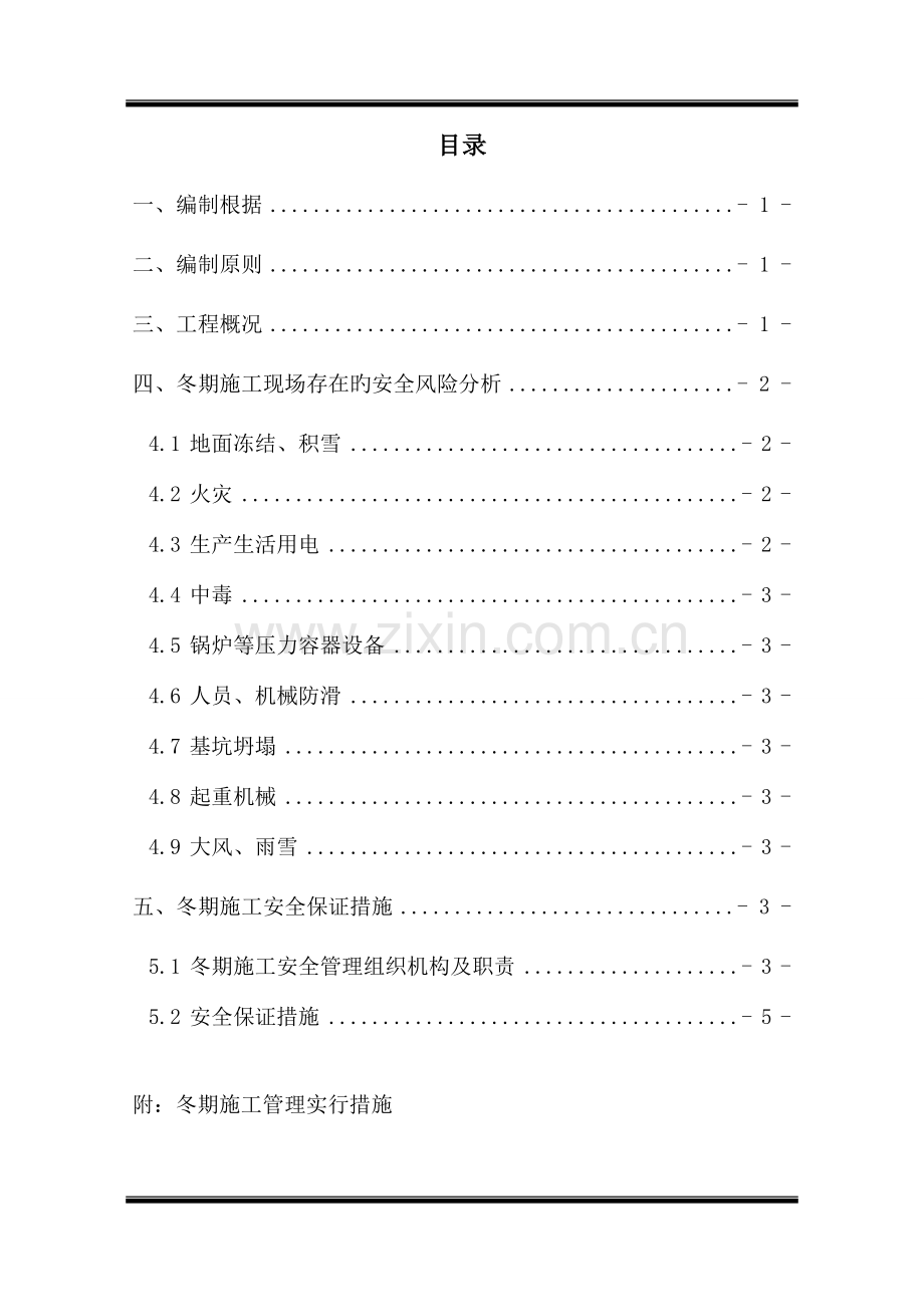 铁路客专冬期施工安全专项方案.doc_第1页