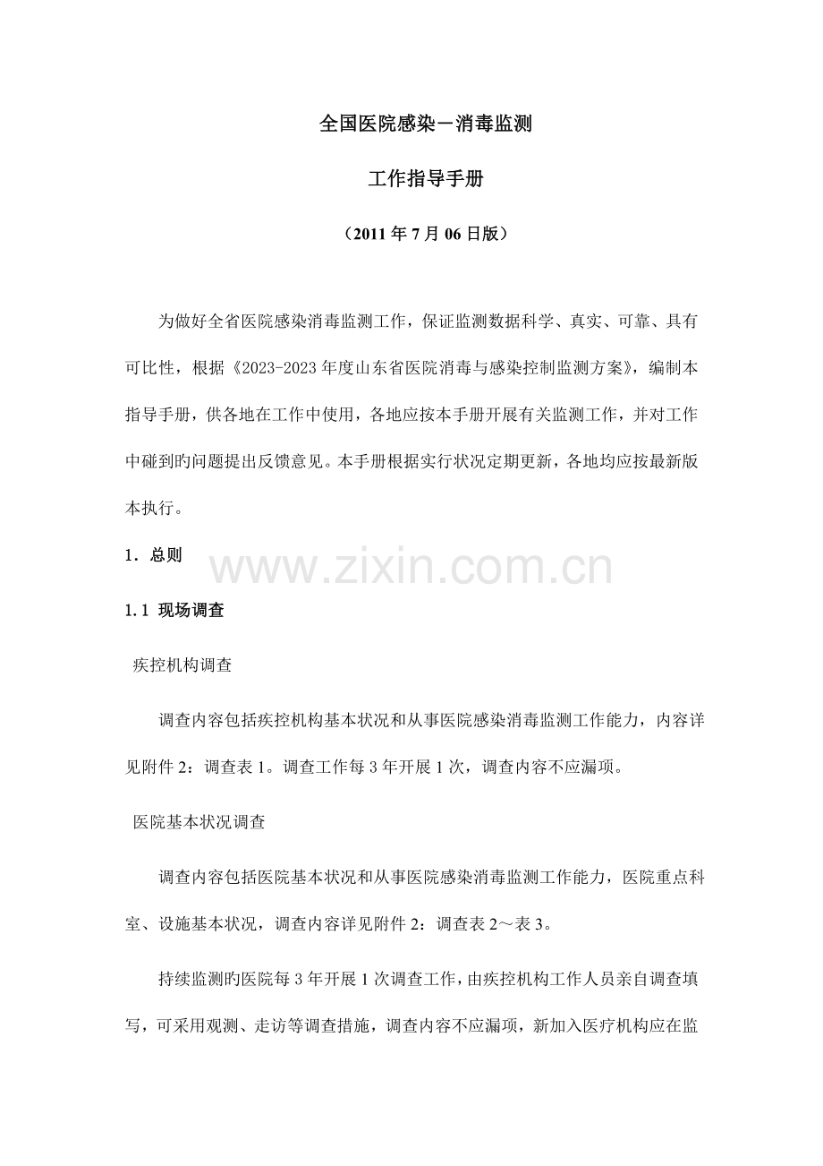 山东省医院消毒与感染控制监测工作手册.doc_第1页