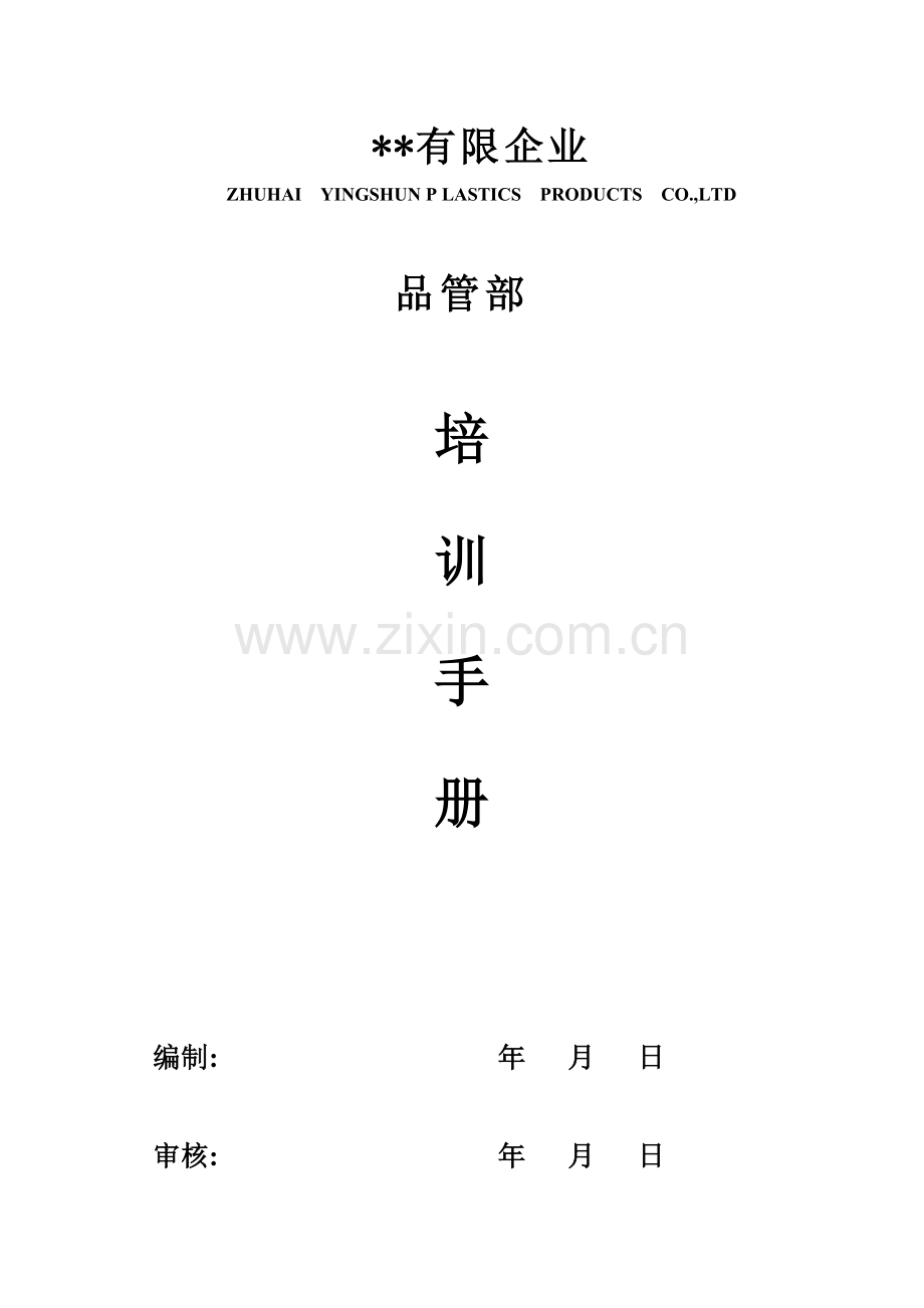 品管完整手册.doc_第1页