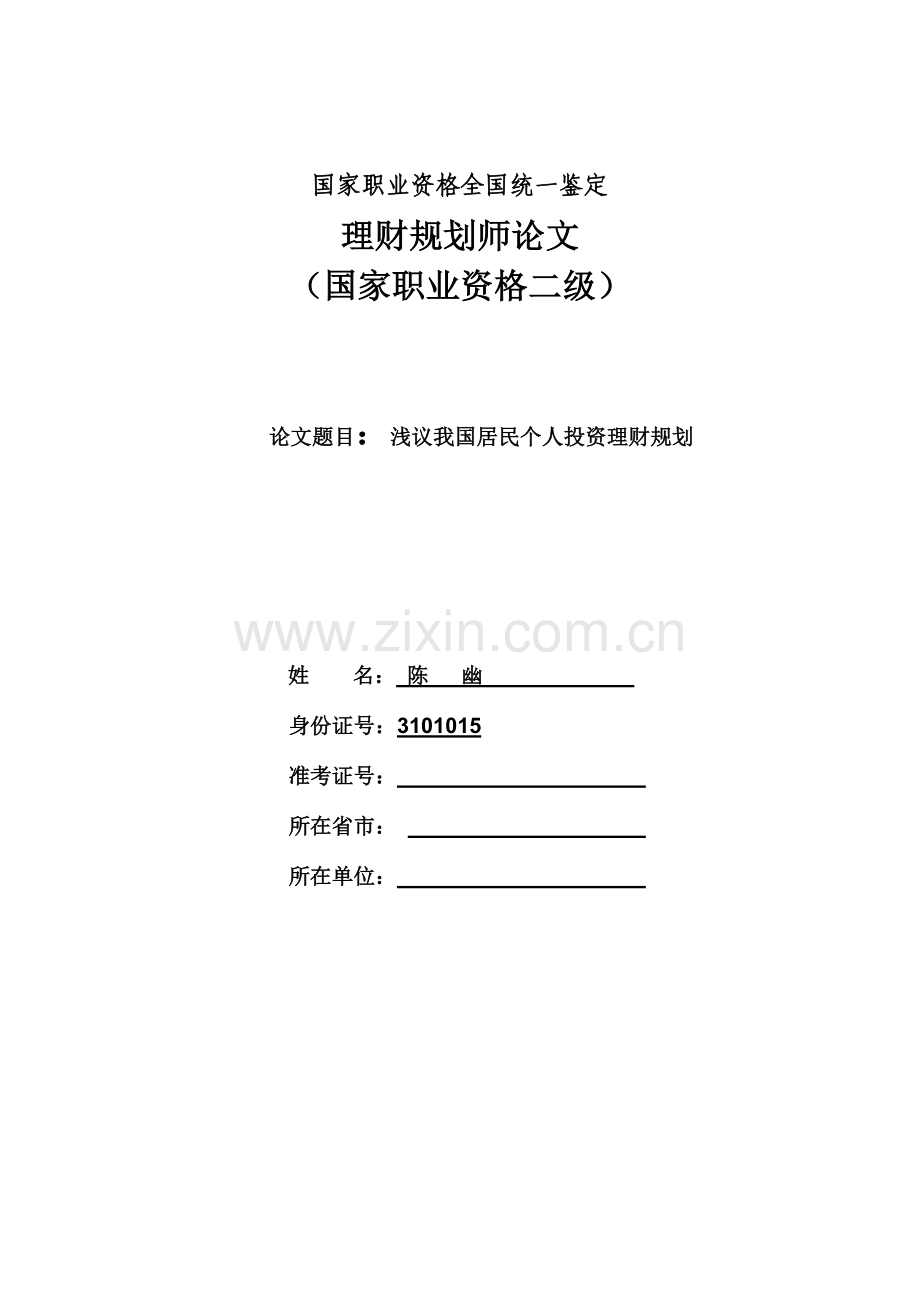 浅议我国居民个人投资理财规划分析.doc_第1页
