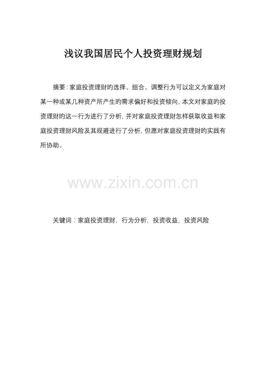 浅议我国居民个人投资理财规划分析.doc_第2页