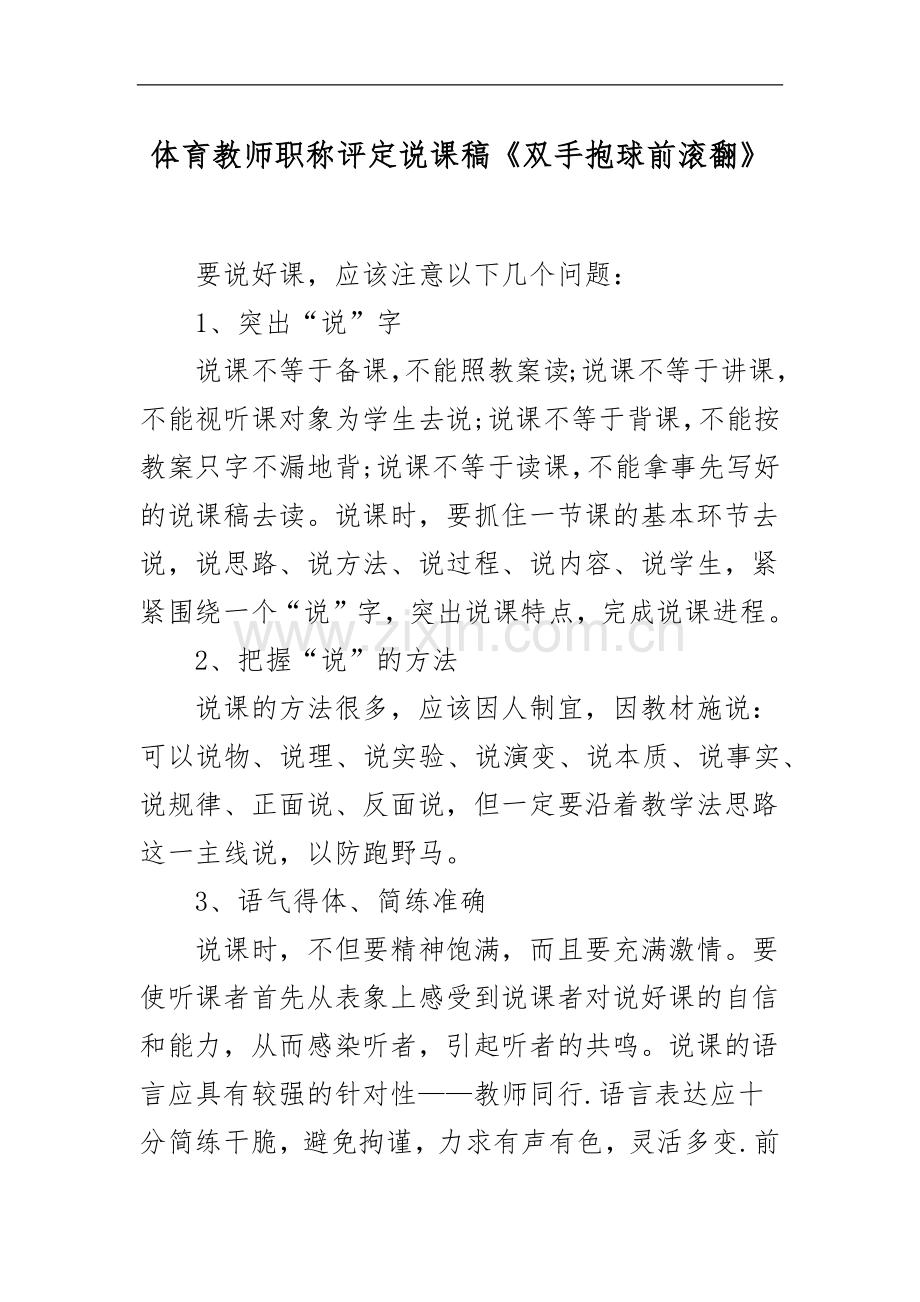 XX学校体育教师职称评定说课稿《双手抱球前滚翻》.docx_第1页