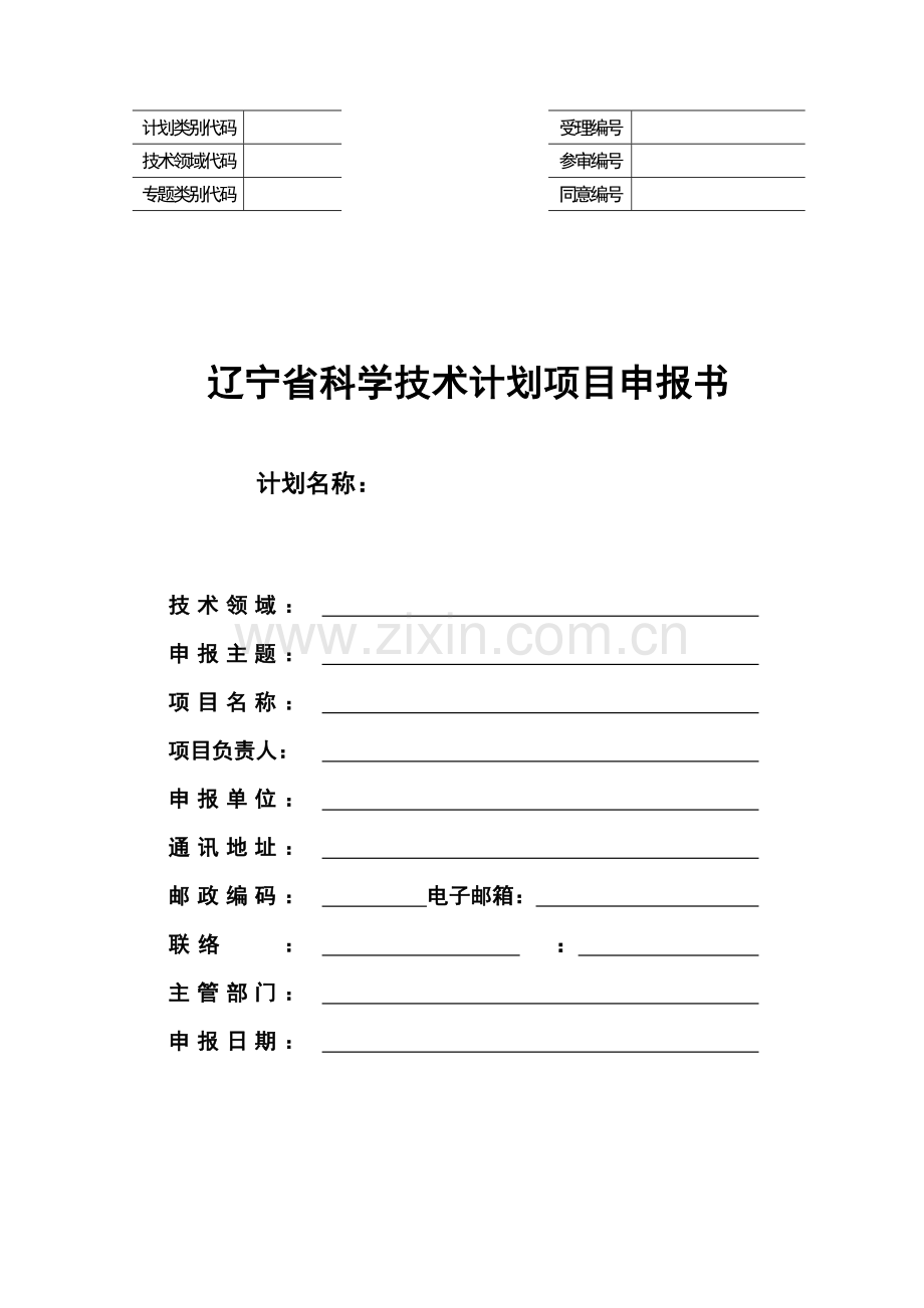 计划类别代码辽宁科技计划项目管理.doc_第1页