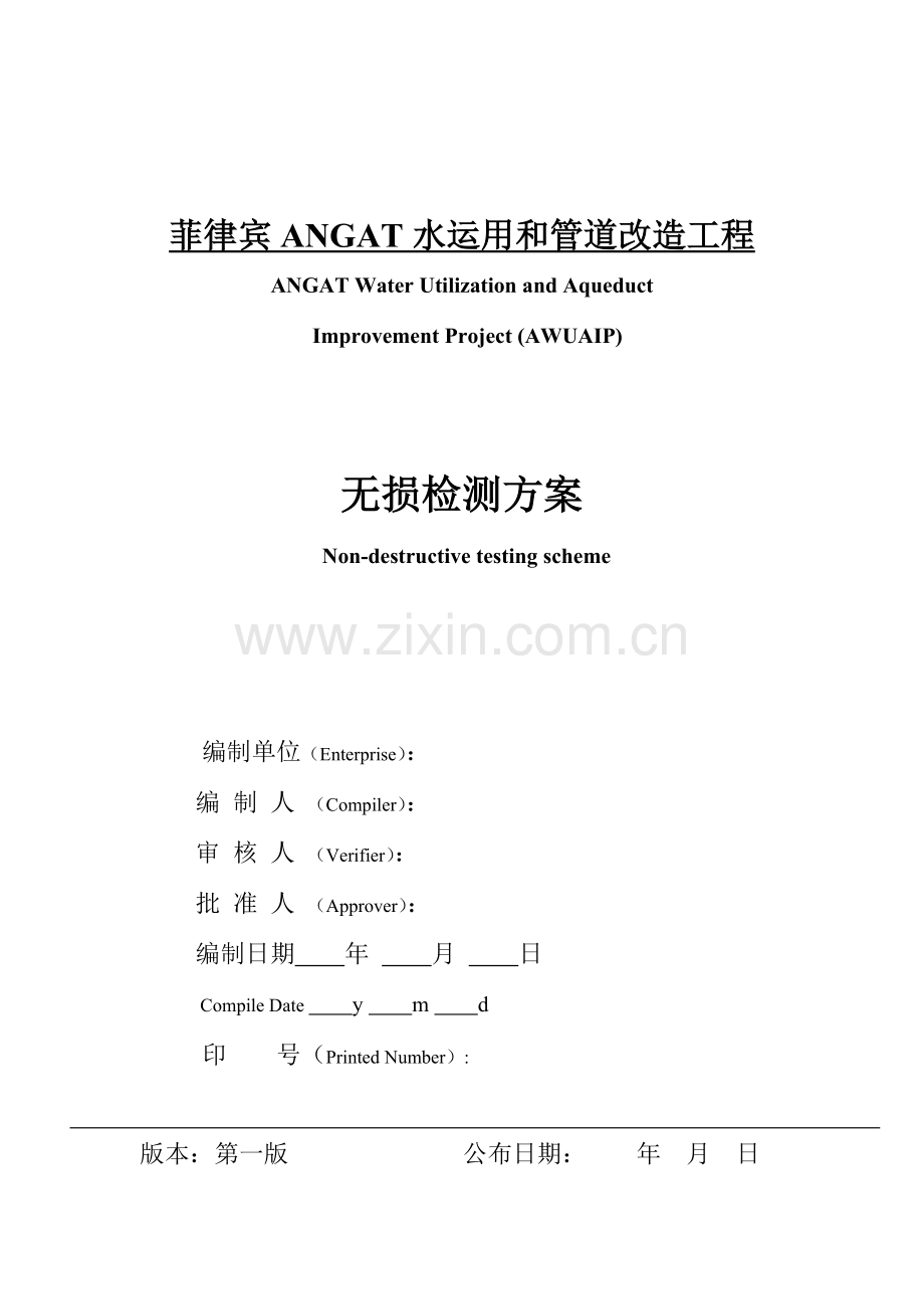 菲律宾无损检测方案中英文对照.doc_第1页