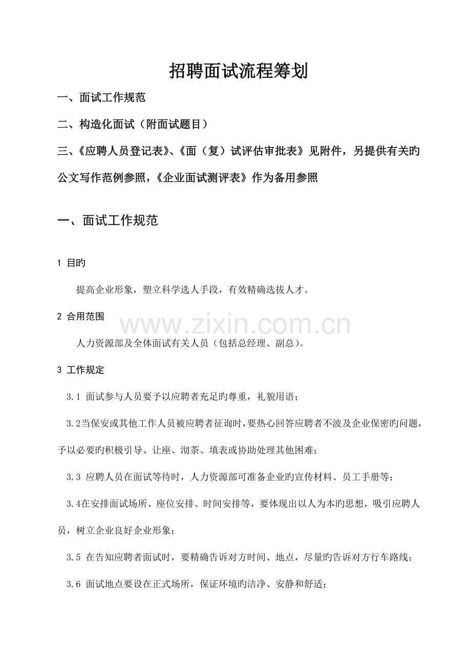 2023年深国企公司招聘前台面试策划.doc_第1页
