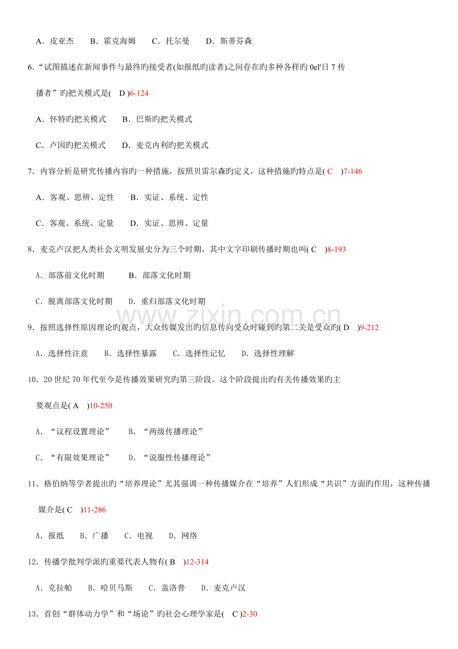2023年全国7月自考传播学概论试题和答案汇编.doc_第2页