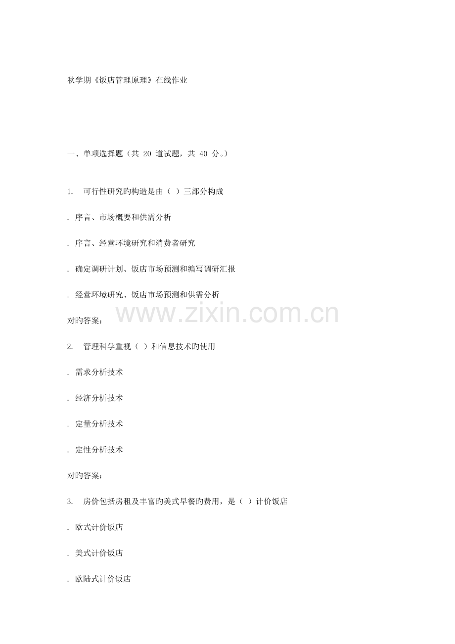 2023年南开大学秋学期饭店管理原理在线作业.doc_第1页