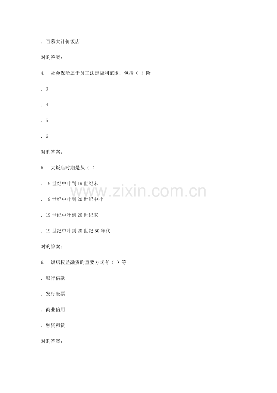 2023年南开大学秋学期饭店管理原理在线作业.doc_第2页