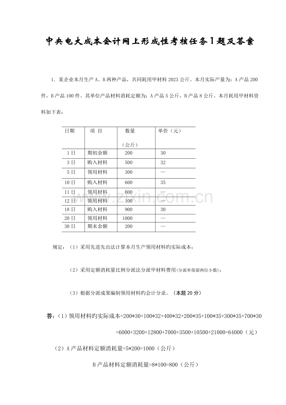 2023年春中央电大成本会计网上形成性考核任务题及答案资料.doc_第1页
