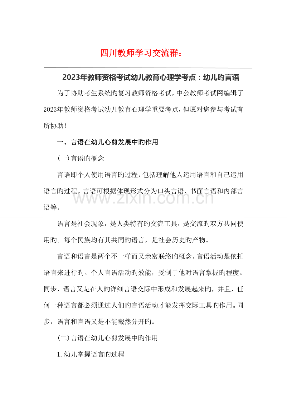 2023年教师资格考试幼儿教育心理学考点幼儿的言语.doc_第1页