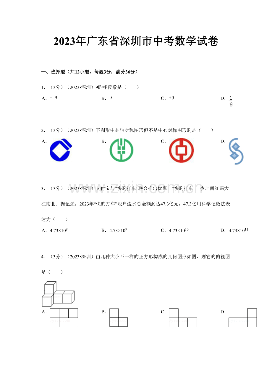 2023年深圳中考数学真题及答案.doc_第1页
