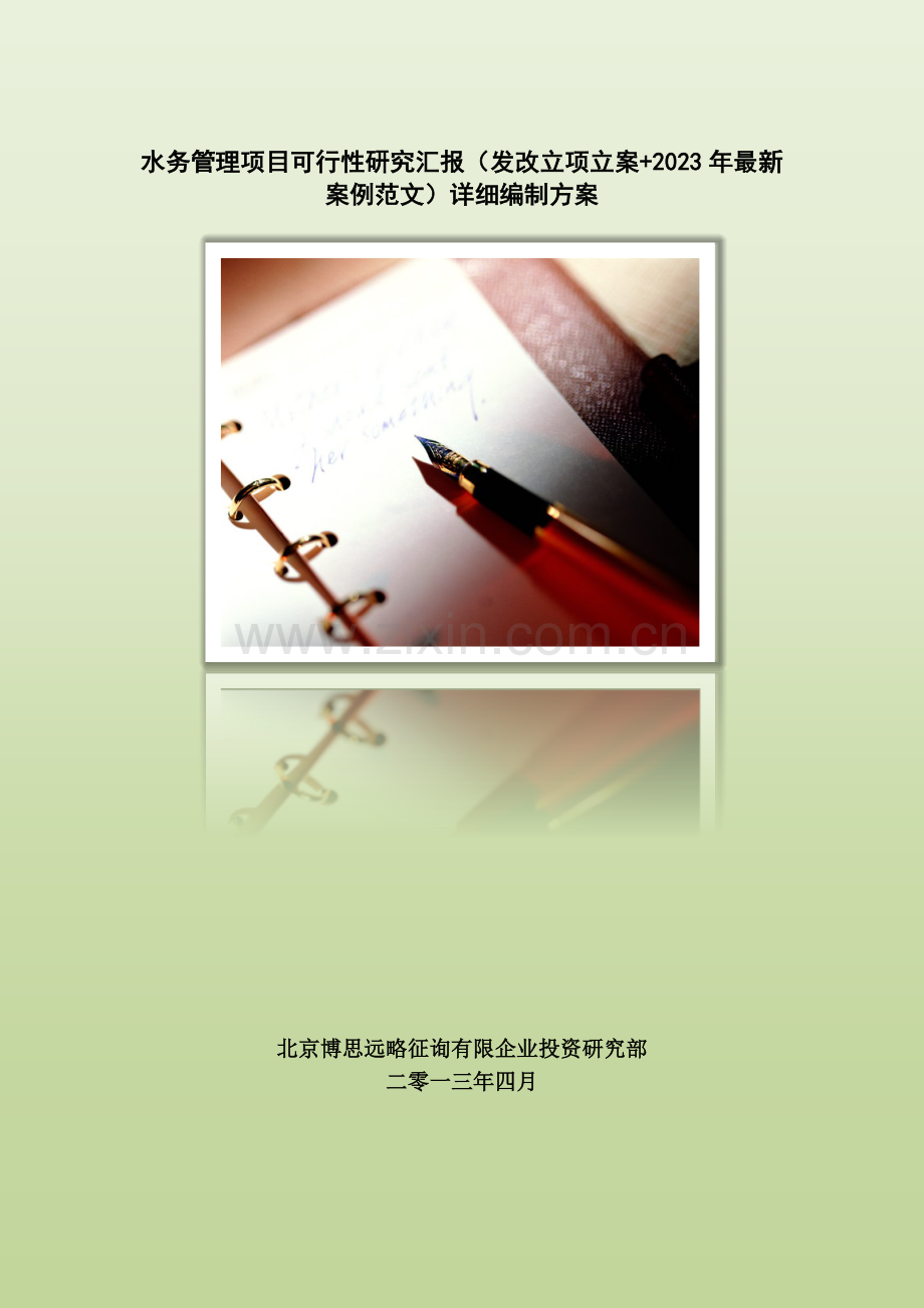 水务管理项目可行性研究报告发改立项备案案例范文详细编制方案.docx_第1页