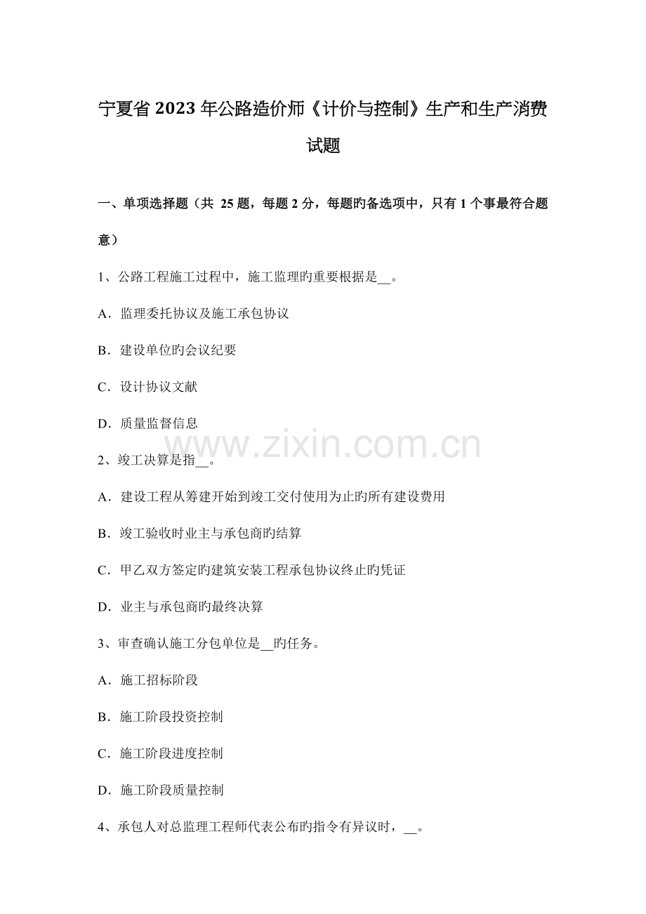 2023年宁夏省公路造价师计价与控制生产和生产消费试题.docx_第1页