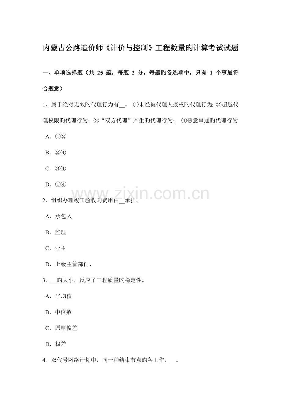 2023年内蒙古公路造价师计价与控制工程数量的计算考试试题.doc_第1页
