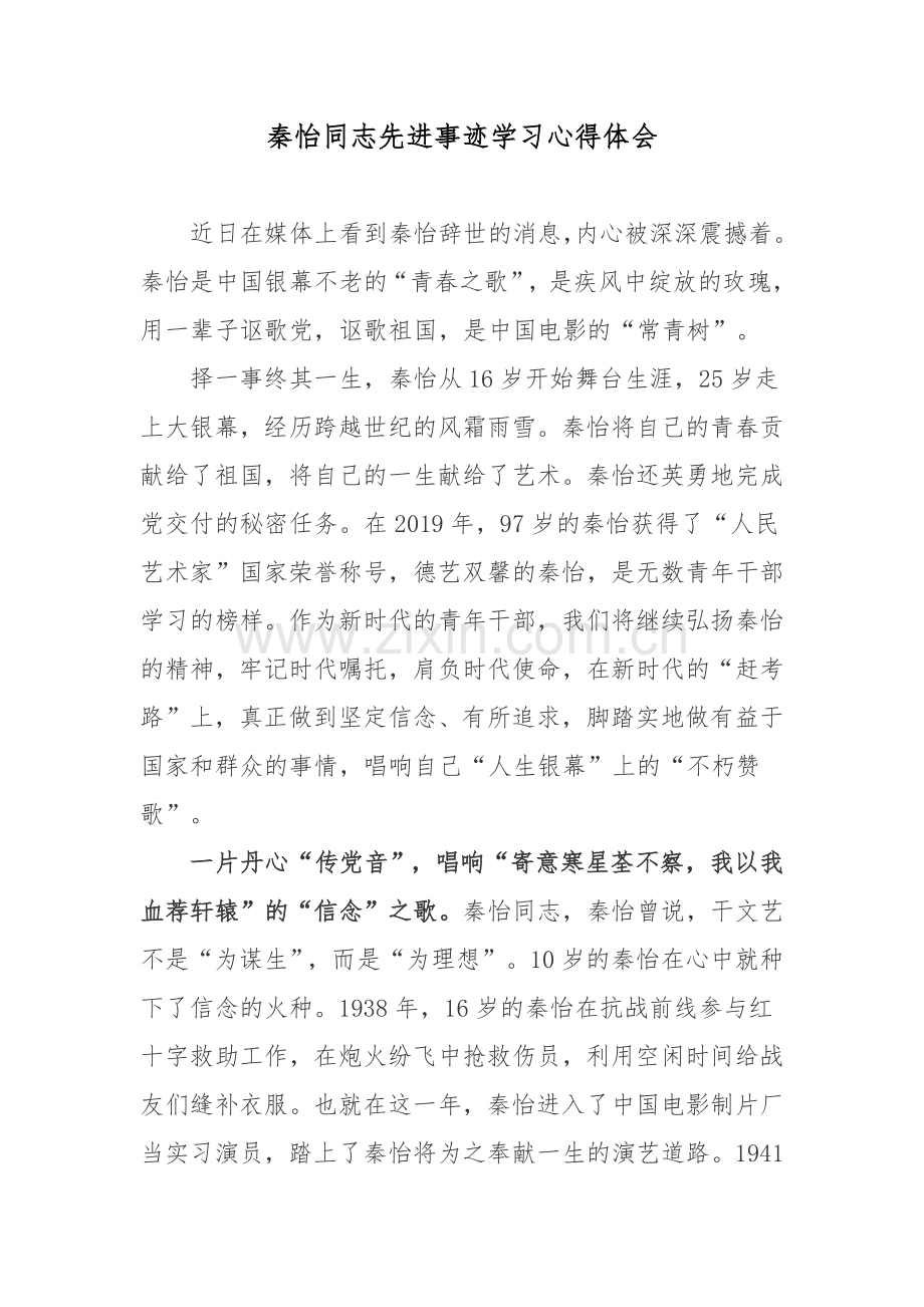 秦怡同志先进事迹学习心得体会.docx_第1页