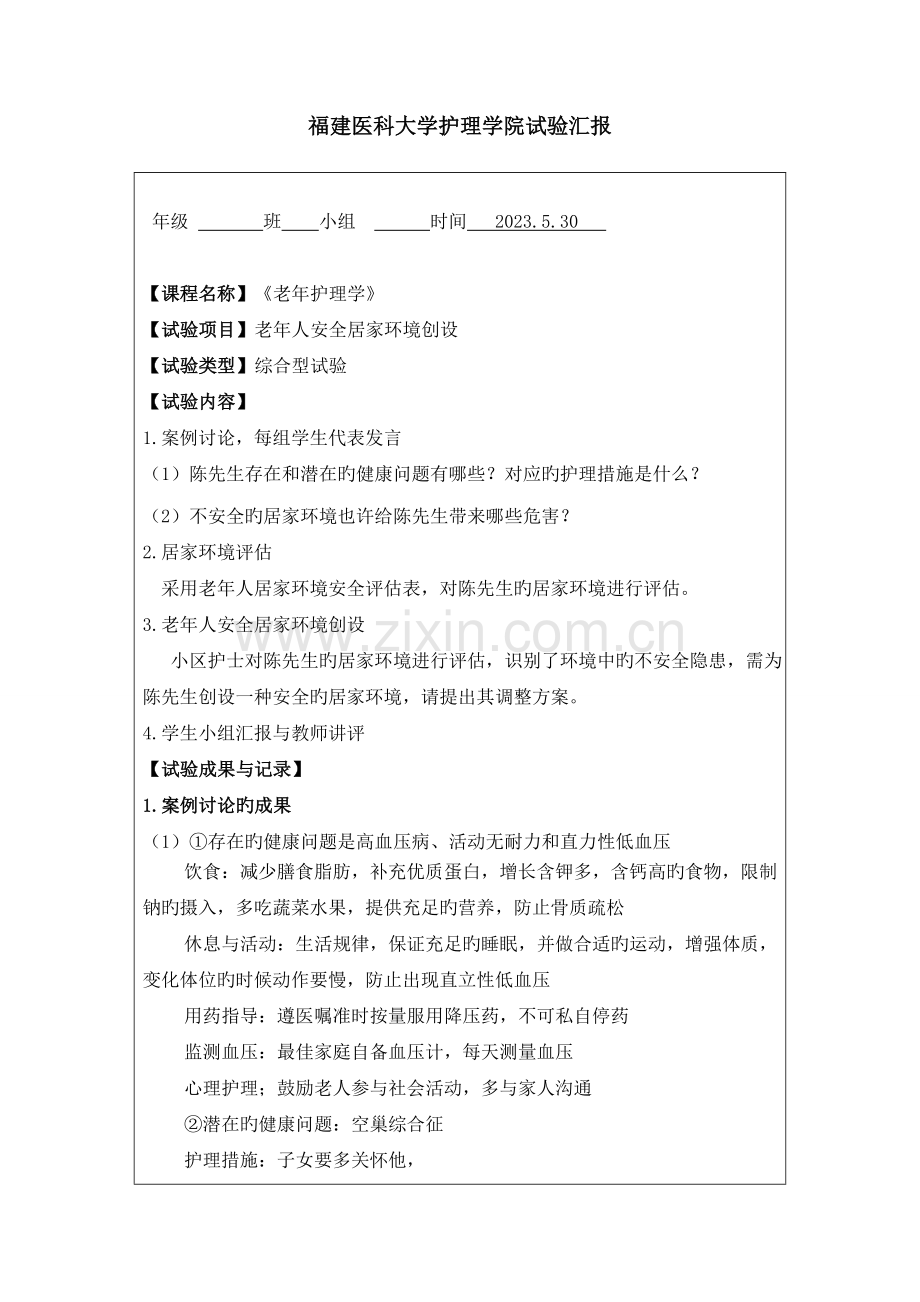2023年老年护理学老年人居家安全环境创设实验报告格式.doc_第1页