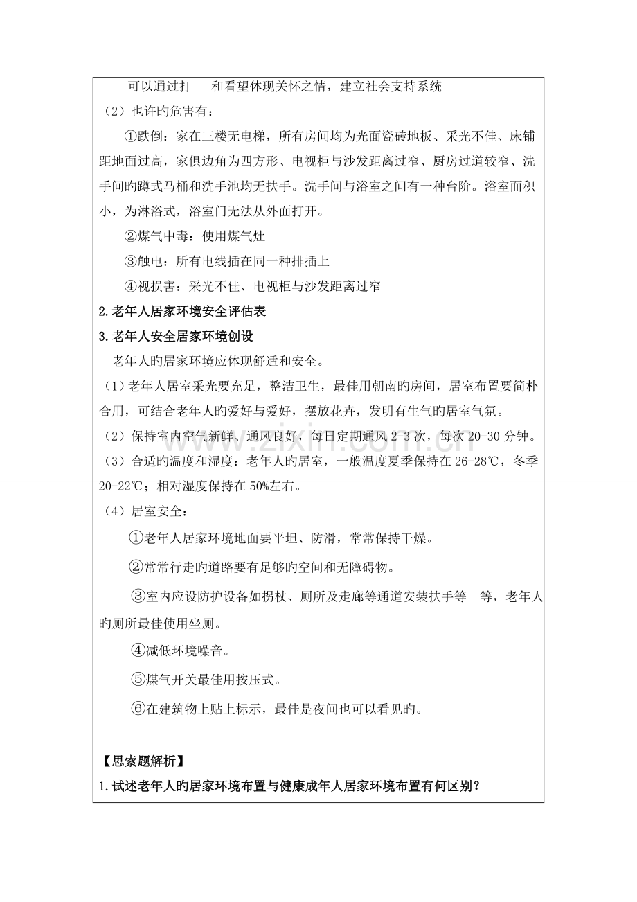 2023年老年护理学老年人居家安全环境创设实验报告格式.doc_第2页