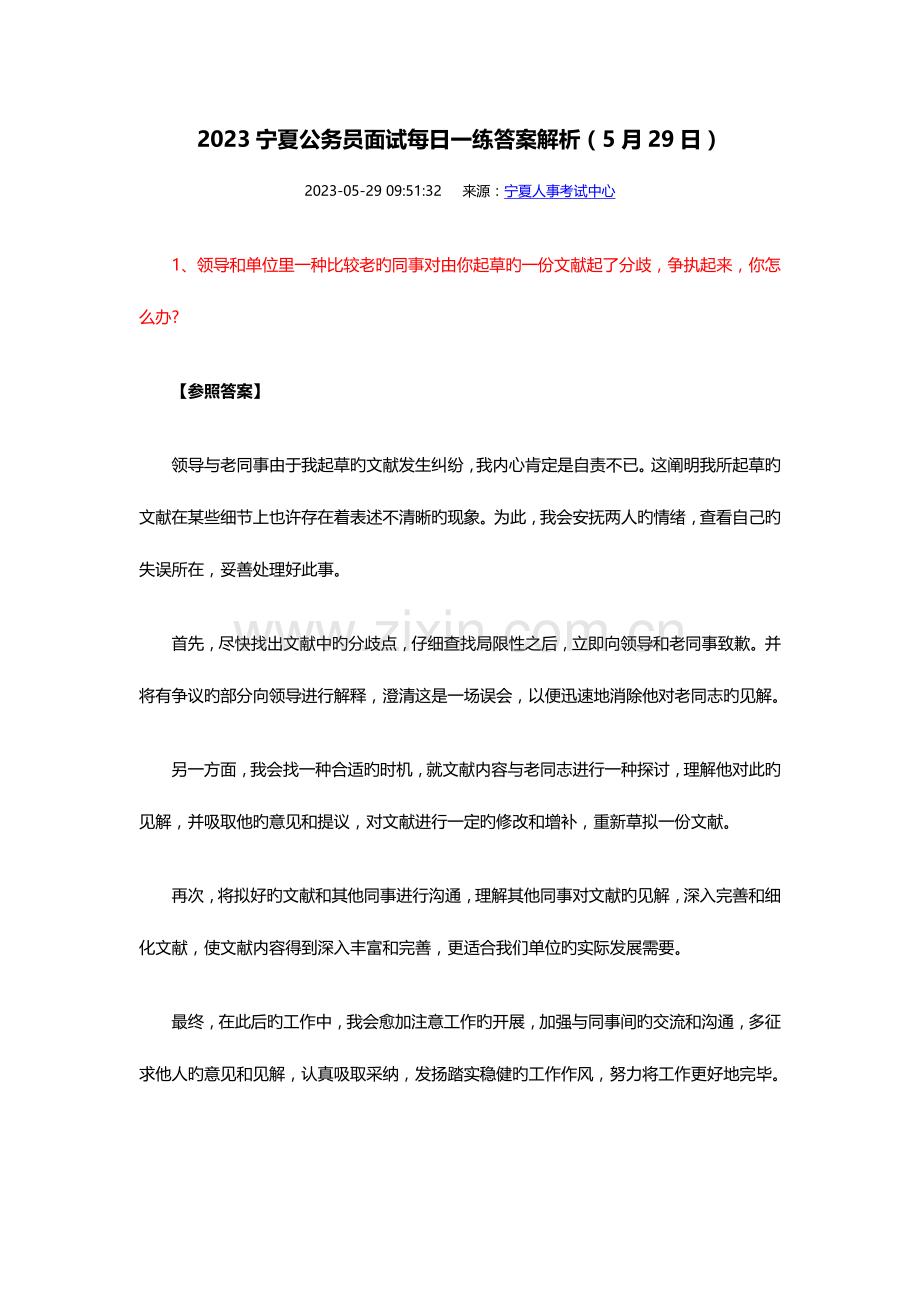 2023年宁夏公务员面试答案解析日.doc_第1页