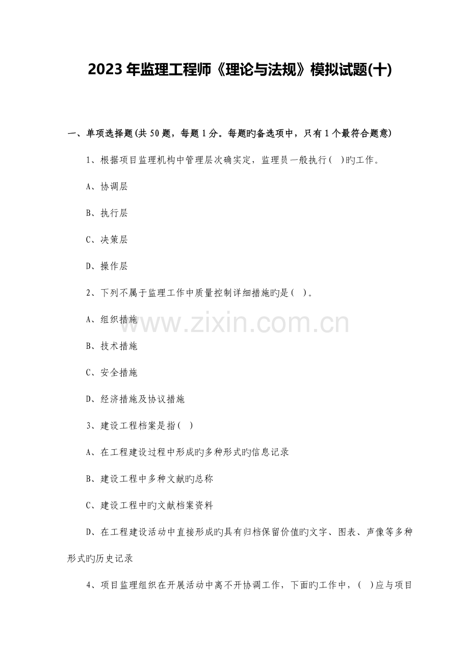 2023年监理工程师理论与法规模拟试题.doc_第1页