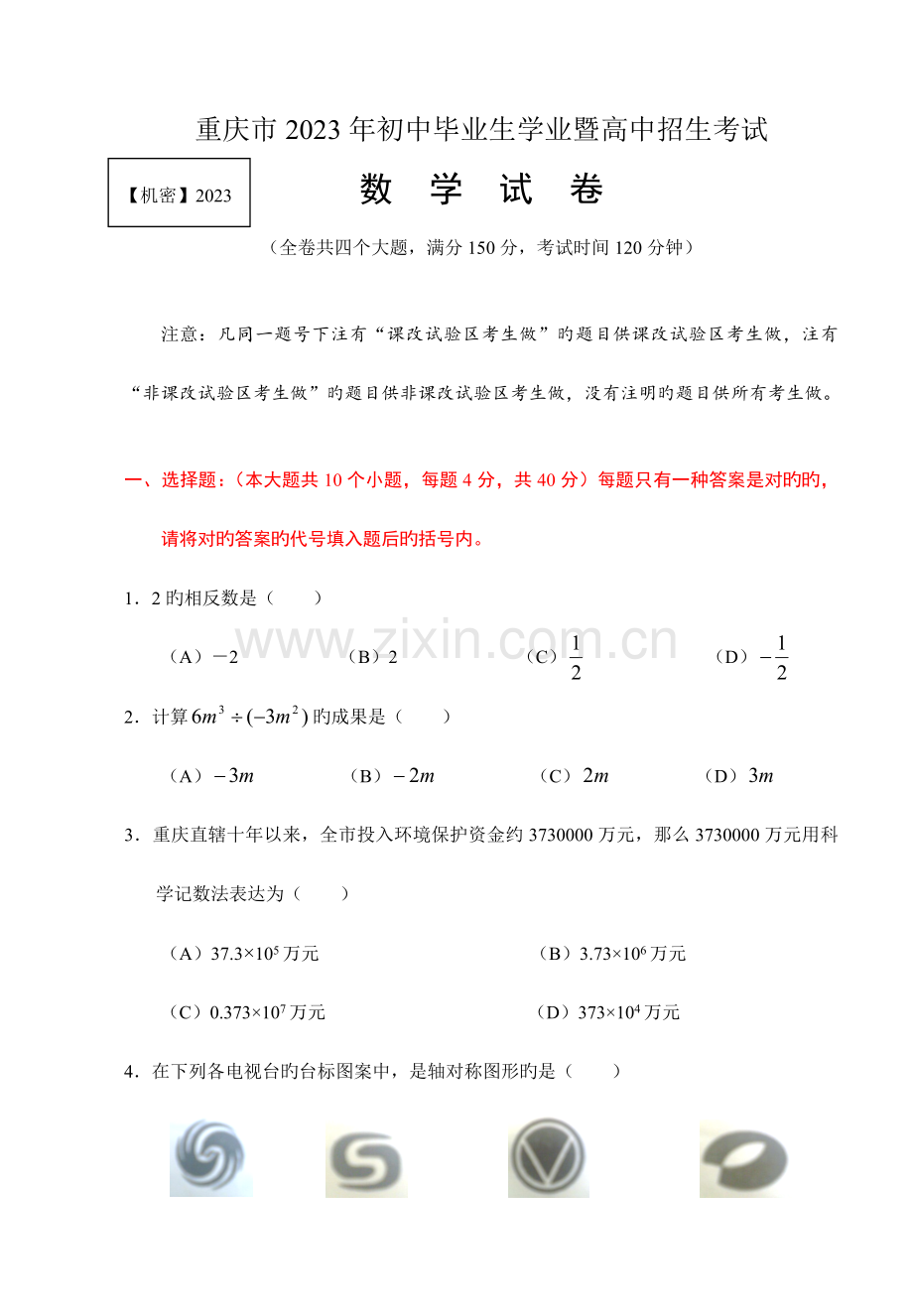 2023年重庆历年中考数学模拟真题.docx_第1页
