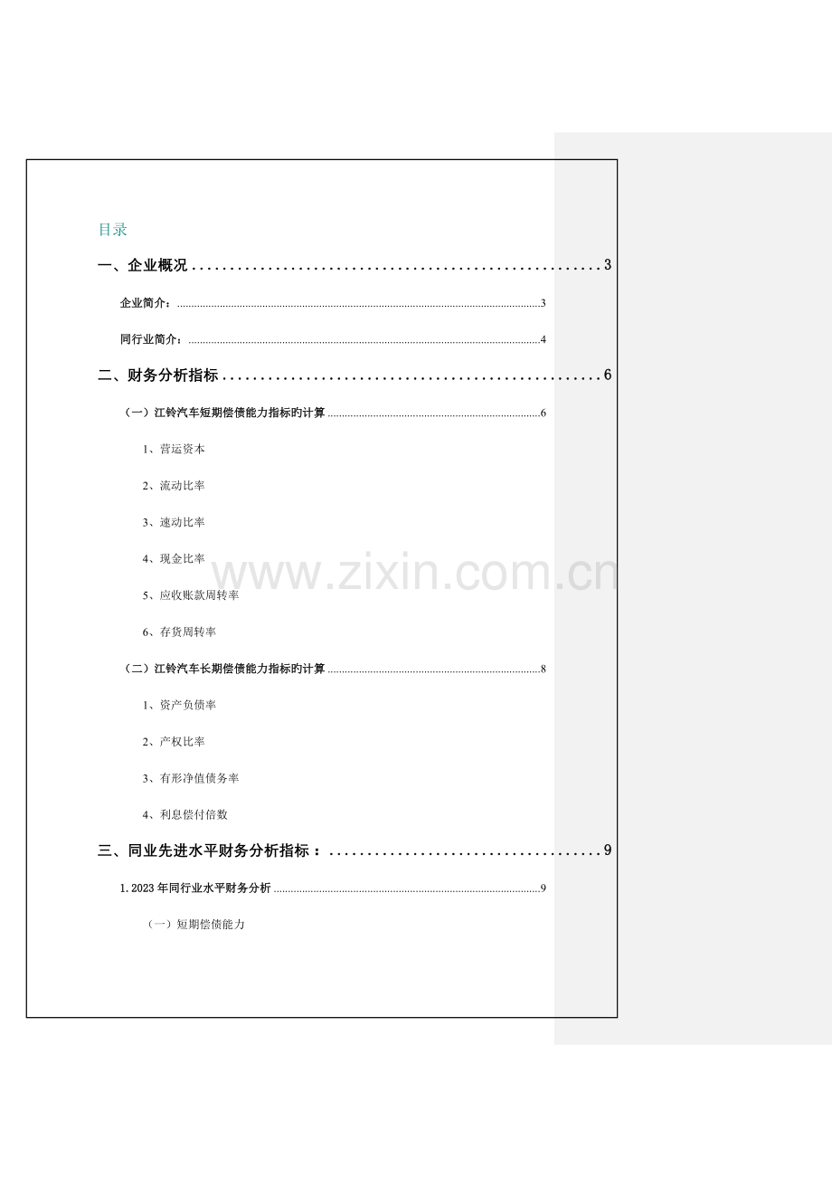 2023年电大财务报表分析任务江铃汽车偿债能力分析.doc_第1页