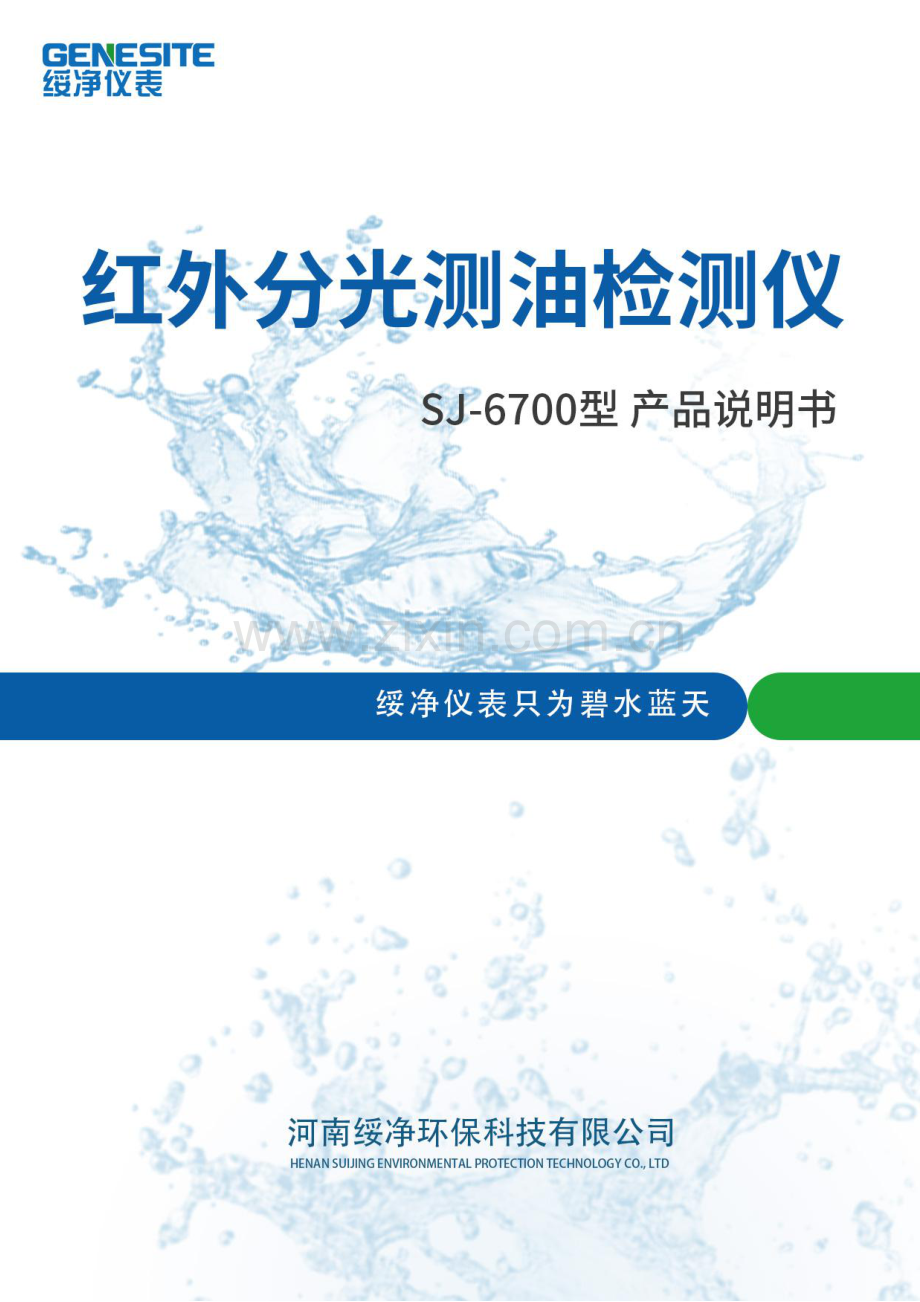 SJ-6700红外分光测油检测仪产品说明书.pdf_第1页