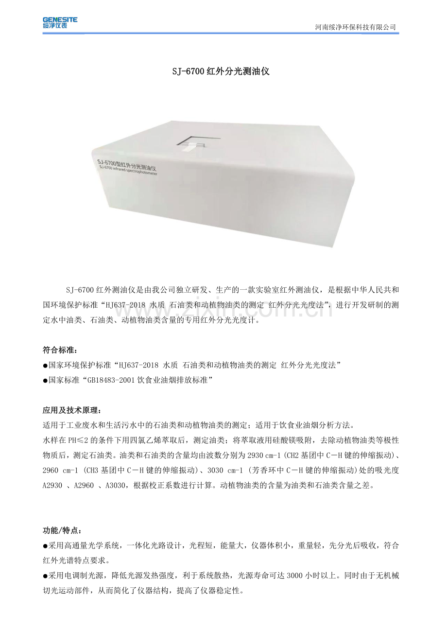 SJ-6700红外分光测油检测仪产品说明书.pdf_第2页
