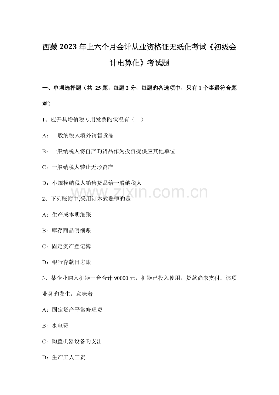 2023年西藏上半年会计从业资格证无纸化考试初级会计电算化考试题.docx_第1页