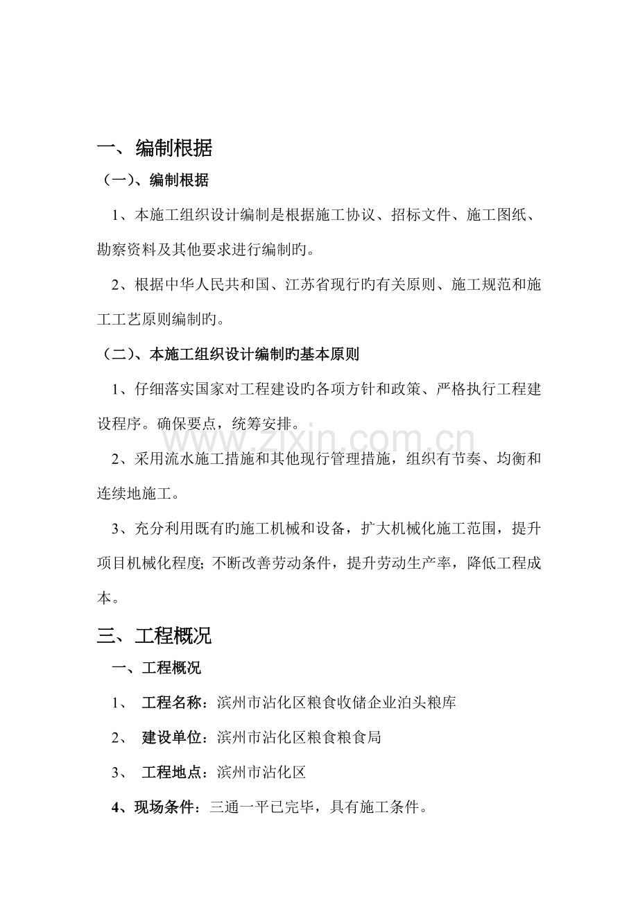 粮食收储工程施工组织设计.doc_第1页