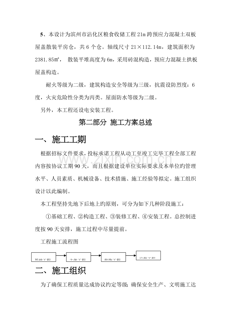 粮食收储工程施工组织设计.doc_第2页
