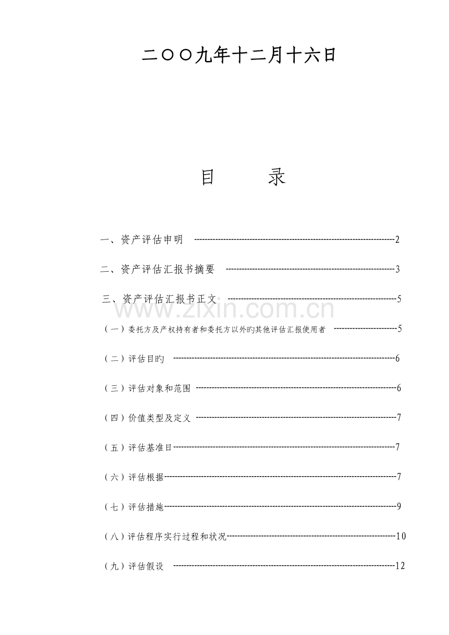 拆迁生产经营损失项目评估介绍.doc_第2页