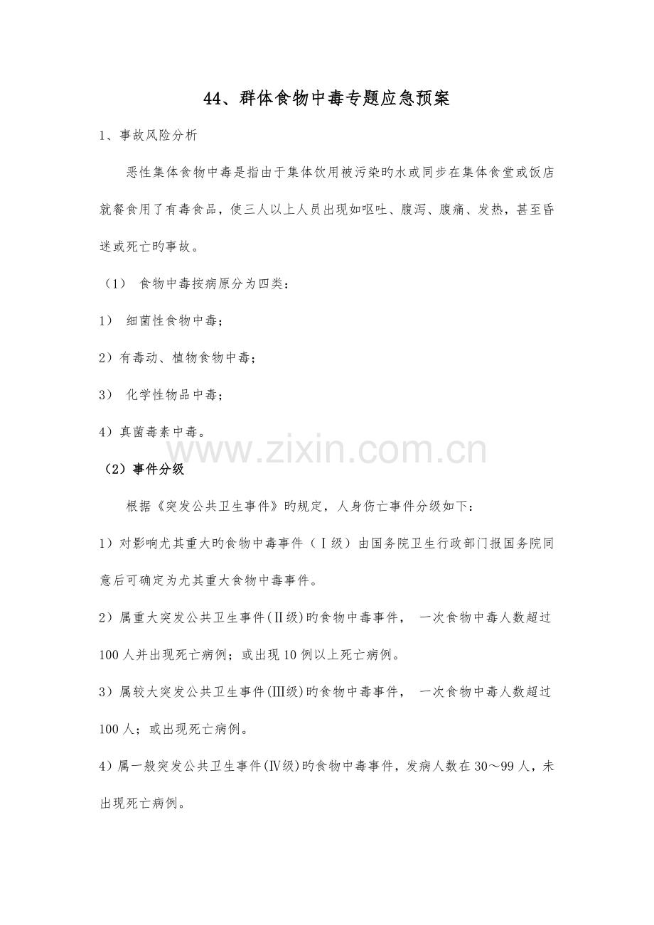 2023年群体食物中毒专项应急预案.docx_第1页