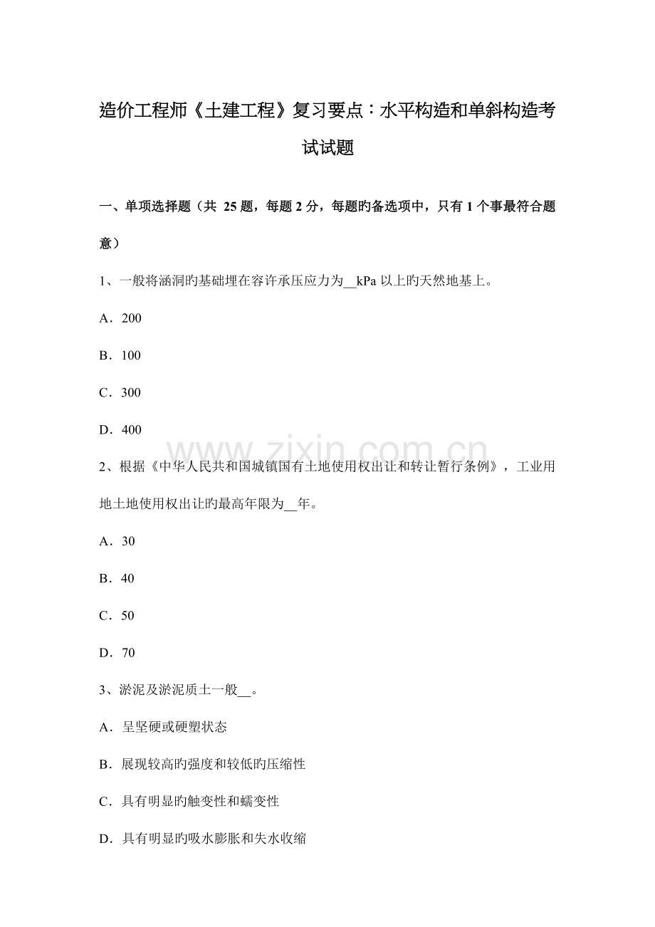 2023年造价工程师土建工程复习要点水平构造和单斜构造考试试题.docx_第1页