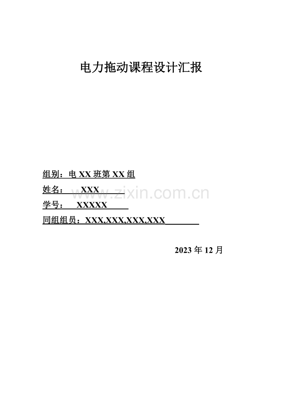 电力拖动课程设计报告.doc_第1页